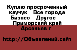 Куплю просроченный каучук - Все города Бизнес » Другое   . Приморский край,Арсеньев г.